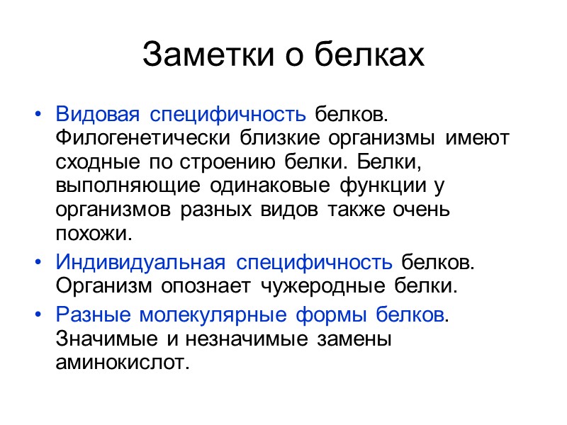 Заметки о белках Видовая специфичность белков. Филогенетически близкие организмы имеют сходные по строению белки.